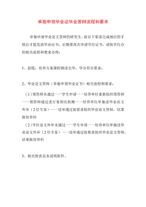 单独申领毕业证 毕业答辩流程和要求.docx