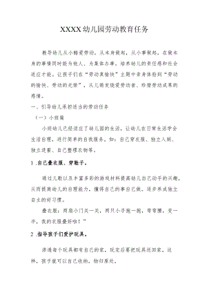 幼儿园劳动教育任务.docx