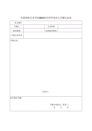 风景园林艺术学院2024届本科毕业论文开题记录表.docx
