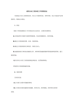 建筑安装工程保密工作管理规定.docx