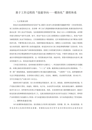 基于工作过程的“技能导向——模块化”课程体系.docx