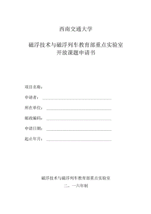 西南交通大学磁浮技术与磁浮列车教育部重点实验室开放课题申请书.docx