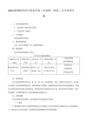 2023级国际经济与贸易专业（中高职一体化）人才培养方案.docx