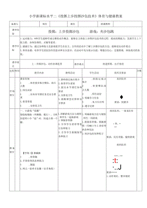 小学新课标水平二《投掷上步投掷沙包技术》体育与健康教案.docx