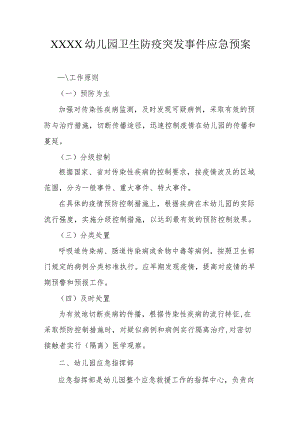 幼儿园卫生防疫突发事件应急预案.docx