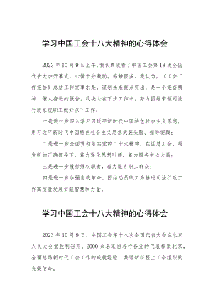 关于2023年工会十八大精神的学习体会(五篇).docx