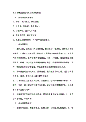 美容美体连锁机构美容师岗位职责.docx