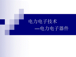 第2讲晶闸管名师编辑PPT课件.ppt