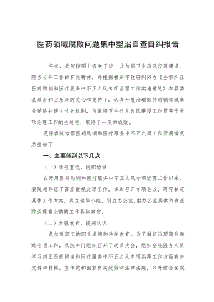 2023年卫生院关于医药领域腐败问题集中整治的自查自纠报告十五篇.docx