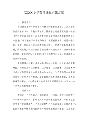 小学劳动课程实施方案.docx