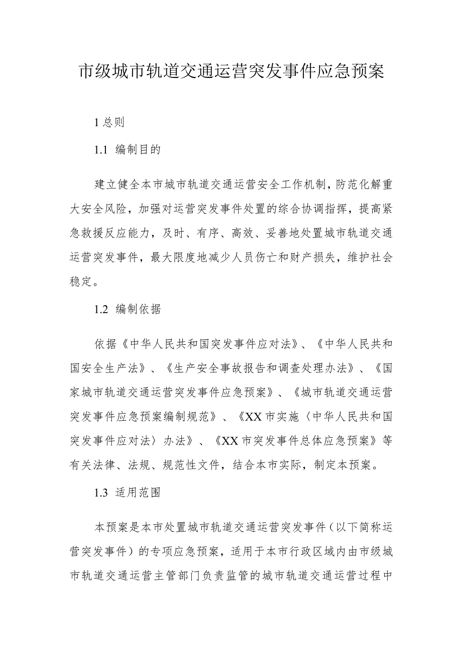 市级城市轨道交通运营突发事件应急预案.docx_第1页
