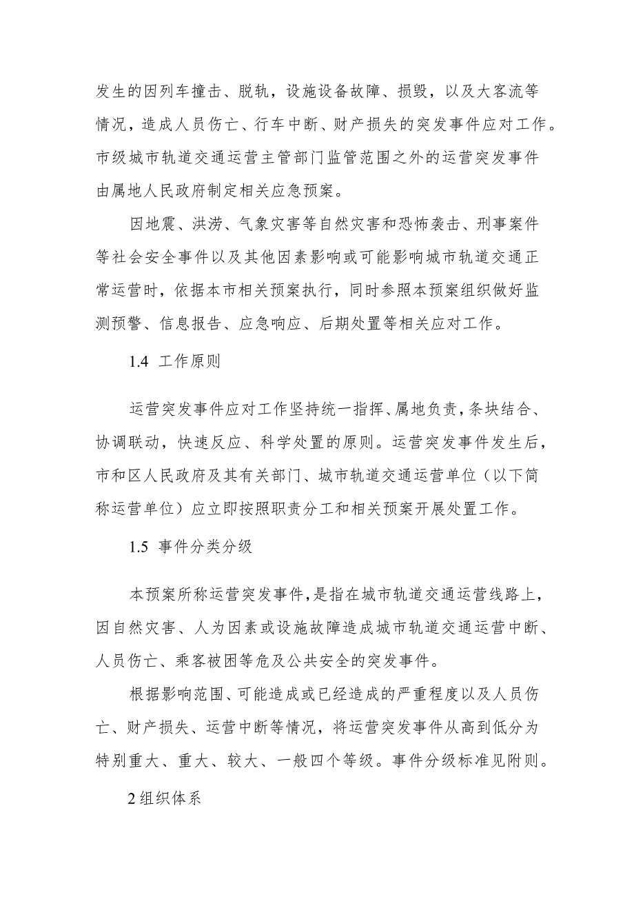 市级城市轨道交通运营突发事件应急预案.docx_第2页