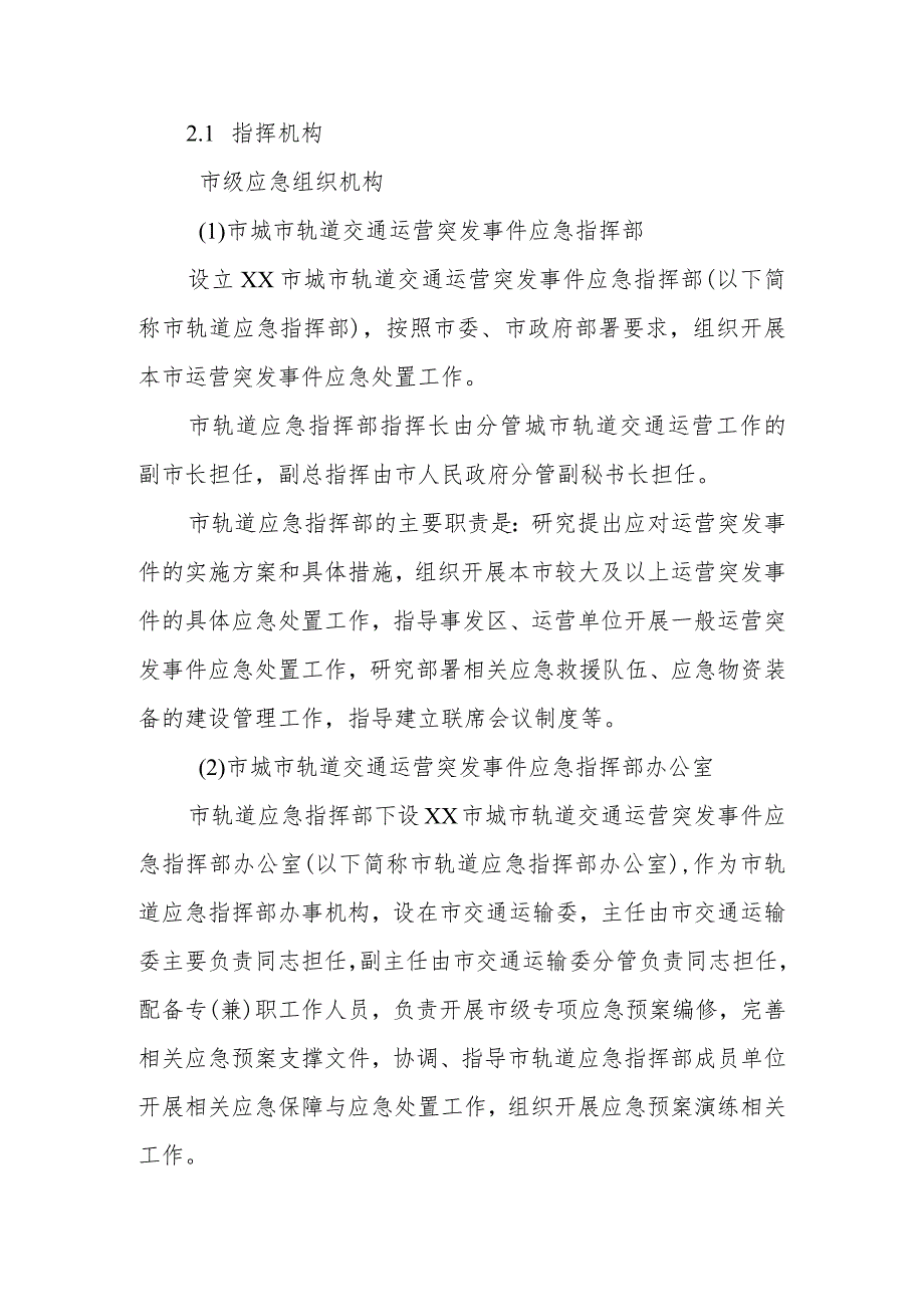 市级城市轨道交通运营突发事件应急预案.docx_第3页