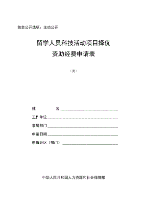 信息公开选项主动公开留学人员科技活动项目择优资助经费申请表.docx