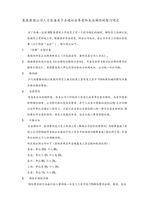 某某集团公司人力资源关于办理社会养老和失业保险的暂行规定.docx