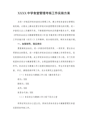 中学食堂管理考核工作实施方案.docx