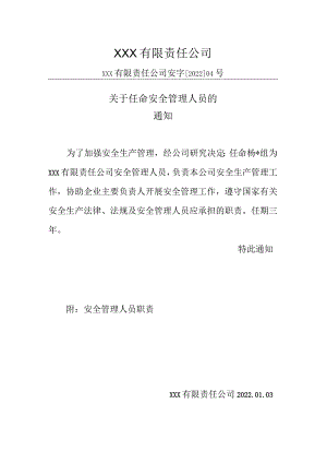 生产公司安全生产标准化任命安全管理人员的通知.docx