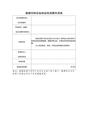 缓缴特种设备检验检测费申请表.docx