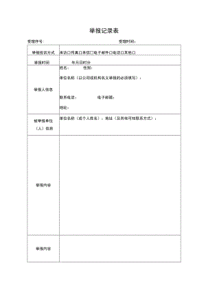 举报记录表.docx
