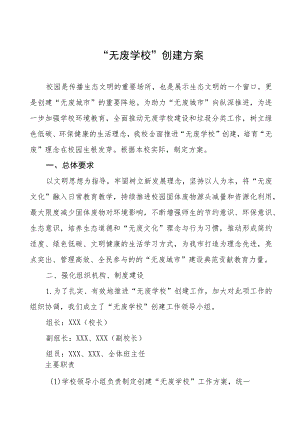 “无废学校”创建方案五篇.docx