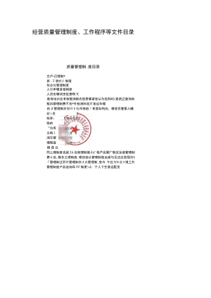 经营质量管理制度、工作程序等文件目录.docx