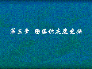 第3章灰度级变换.ppt