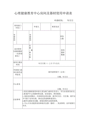 心理健康教育中心房间及器材使用申请表.docx