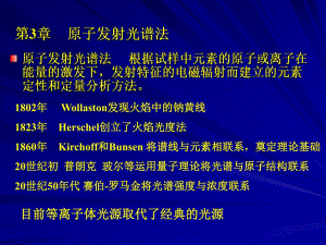 第3章原子发射光谱法1.ppt