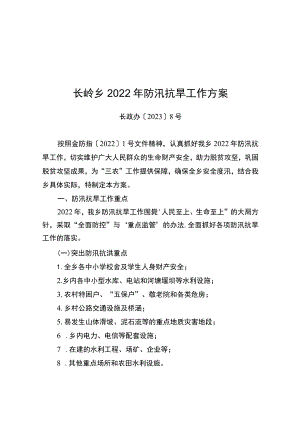 长岭乡2022年防汛抗旱工作方案.docx