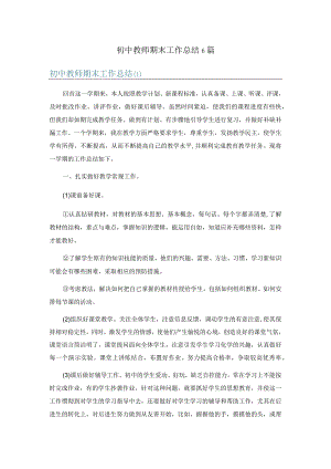 初中教师期末工作总结6篇.docx