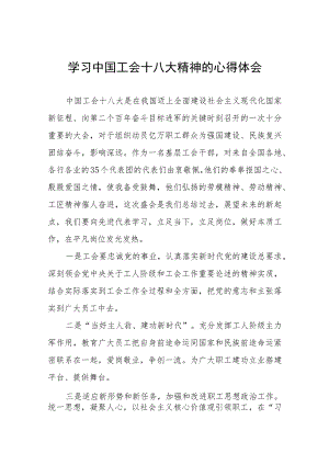 中国工会十八大精神的心得感悟(五篇).docx