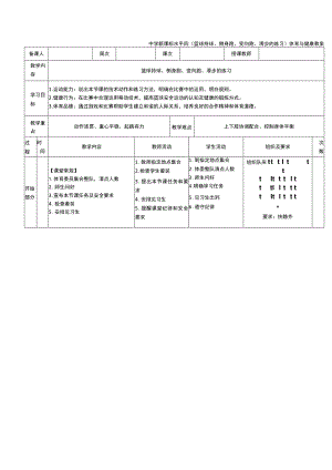 中学新课标水平四（篮球持球、侧身跑、变向跑、滑步的练习）体育与健康教案.docx