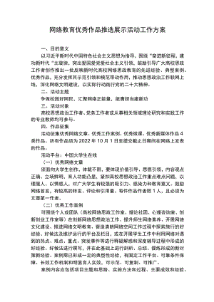 网络教育优秀作品推选展示活动工作方案.docx