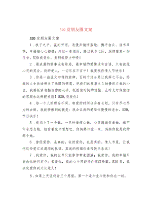 520发朋友圈文案.docx