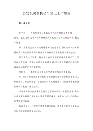 公安机关非机动车登记工作规范.docx