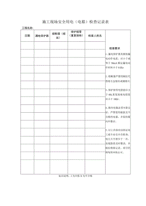 施工现场安全用电(电箱)检查记录表.docx