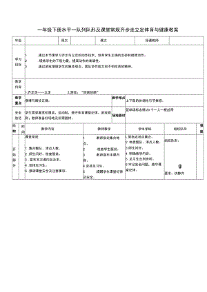 一年级下册水平一队列队形及课堂常规齐步走立定体育与健康教案.docx