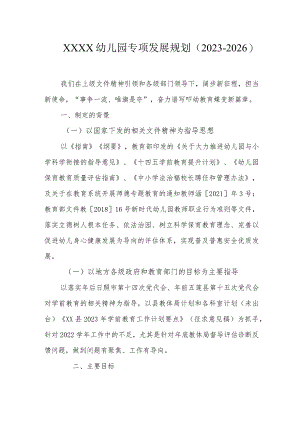 幼儿园专项发展规划（2023-2026）.docx
