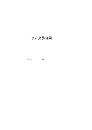 资产交易合同.docx