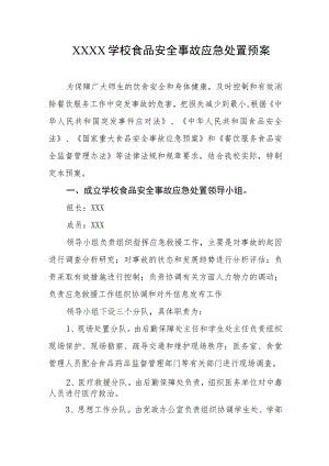 学校食品安全事故应急处置预案.docx