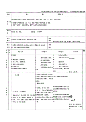 一年级下册水平一队列队形及课堂常规向右（左）转走体育与健康教案.docx