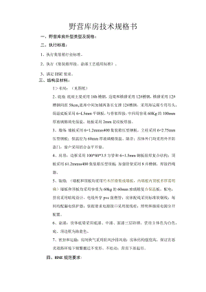 野营库房技术规格书.docx