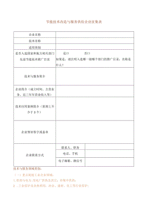 节能技术改造与服务供给企业征集表.docx