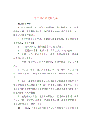 新店开业的贺词句子.docx