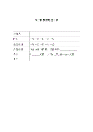 预订机票信息统计表.docx