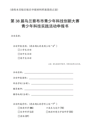 请将本页贴在贴在申报材料档案袋的正面第38届乌兰察布市青少年科技创新大赛青少年科技实践活动申报书.docx