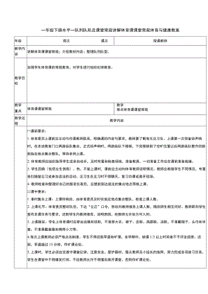一年级下册水平一队列队形及课堂常规讲解体育课课堂常规体育与健康教案.docx