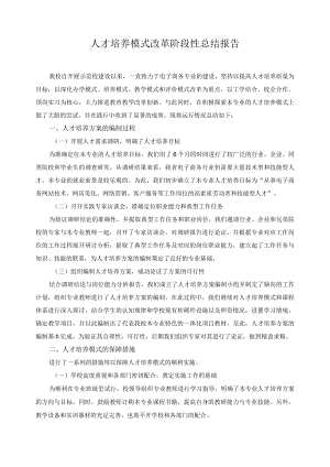 人才培养模式改革阶段性总结报告.docx