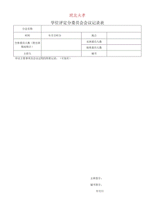 学位评定分委员会会议记录表.docx