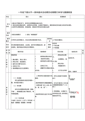 一年级下册水平一身体基本活动模仿动物爬行体育与健康教案.docx